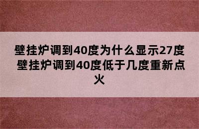 壁挂炉调到40度为什么显示27度 壁挂炉调到40度低于几度重新点火